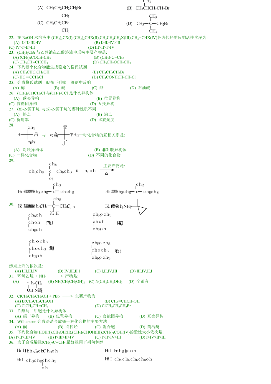 中国药科大学有机化学题库.docx_第2页