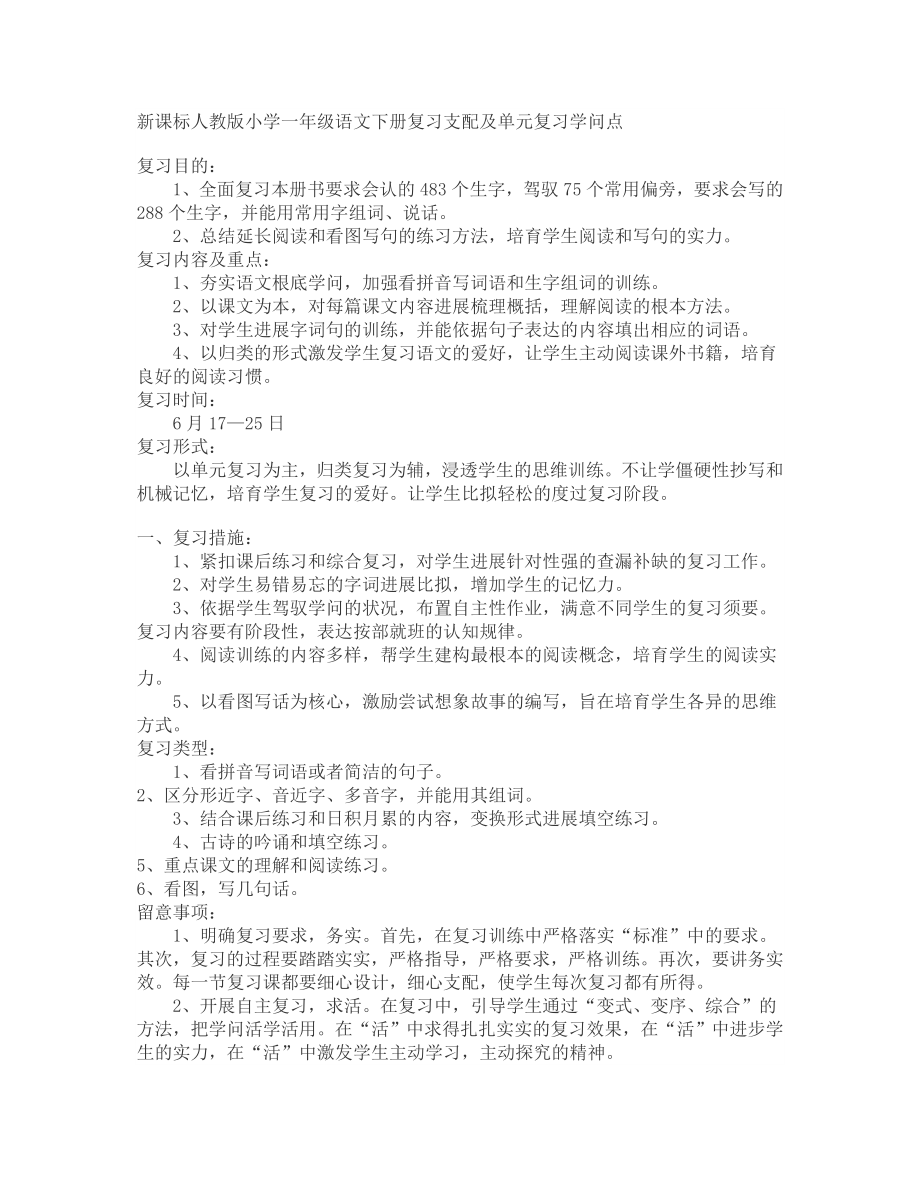 一年级语文下册复习计划及单元复习知识点1.docx_第1页