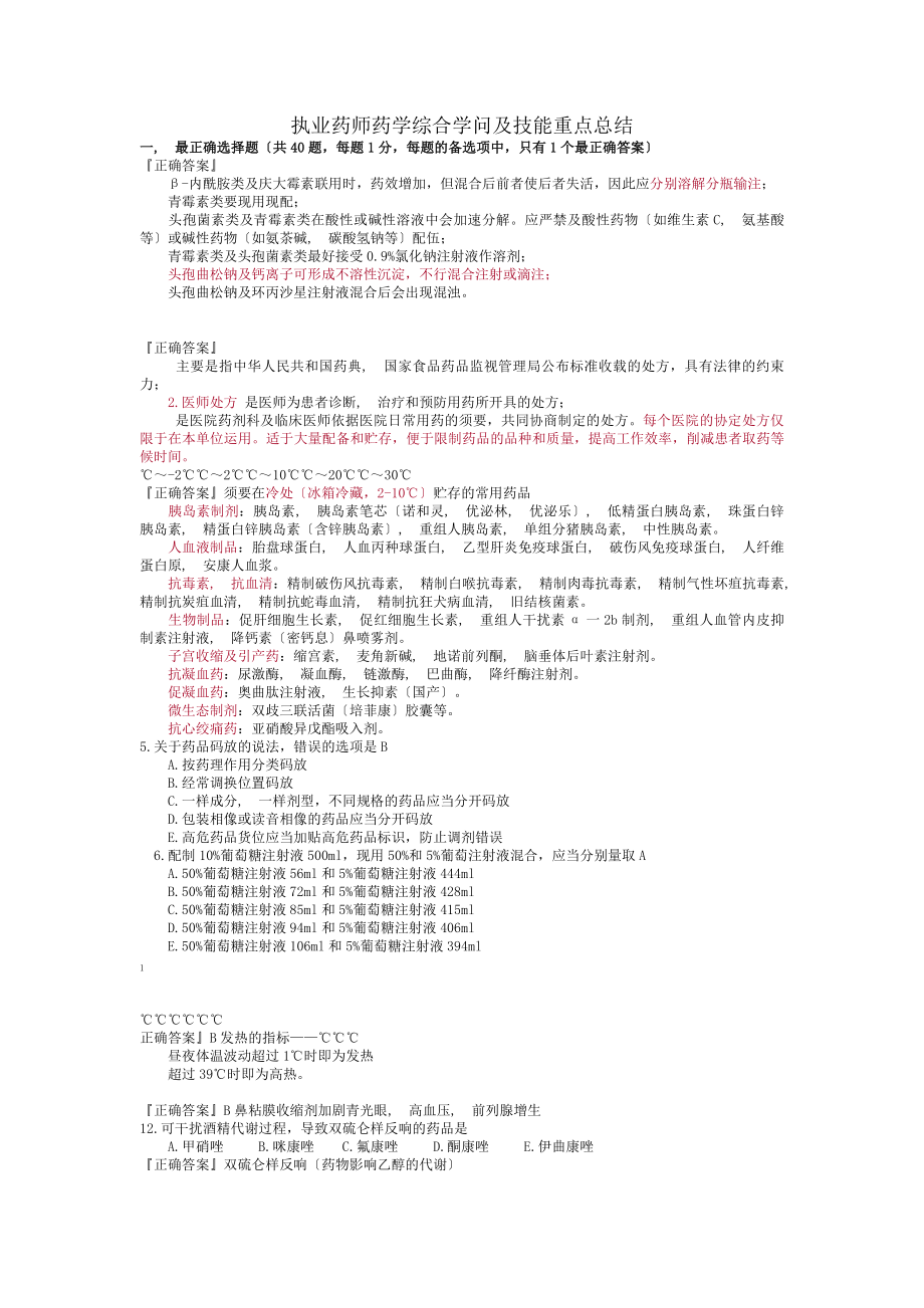 执业药师药学综合知识与技能重点总结.docx_第1页