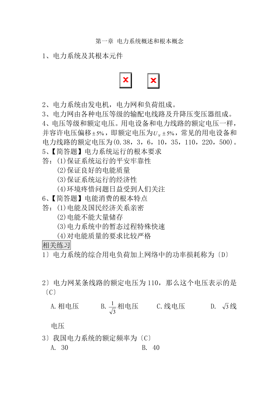 电力系统分析复习讲义1.docx_第1页