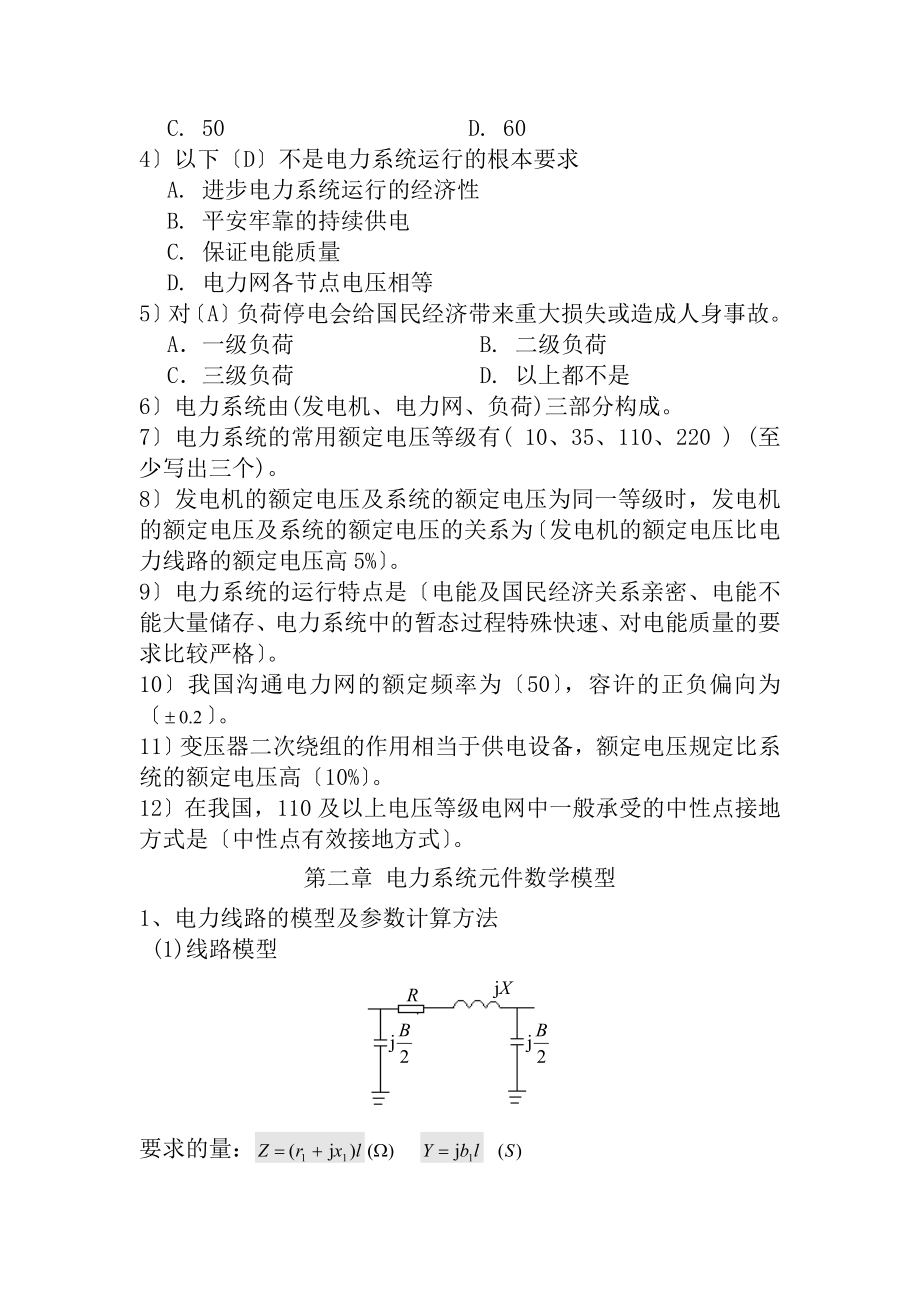 电力系统分析复习讲义1.docx_第2页