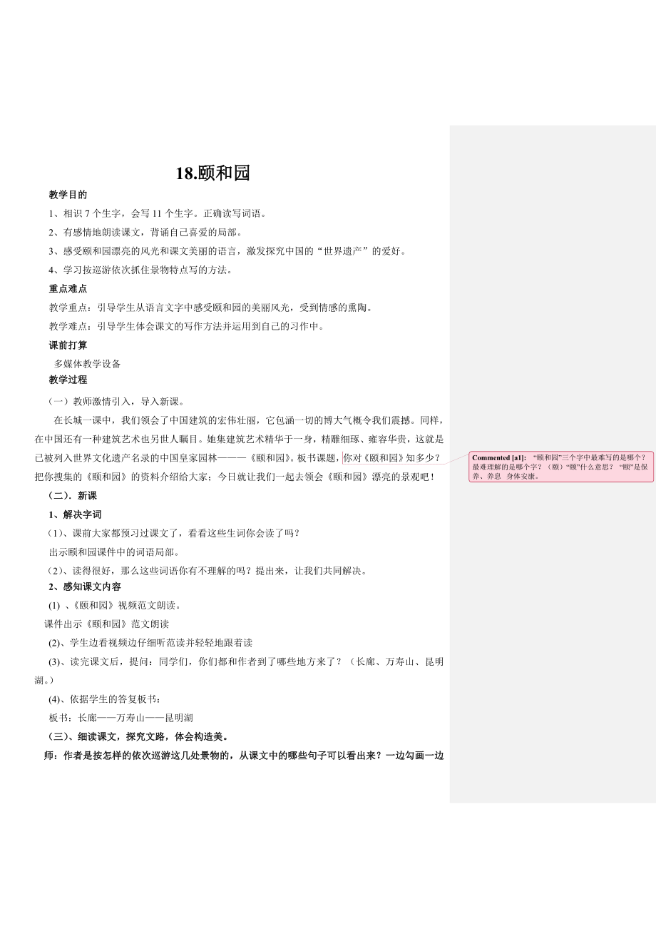 优质课参赛颐和园教案.docx_第1页