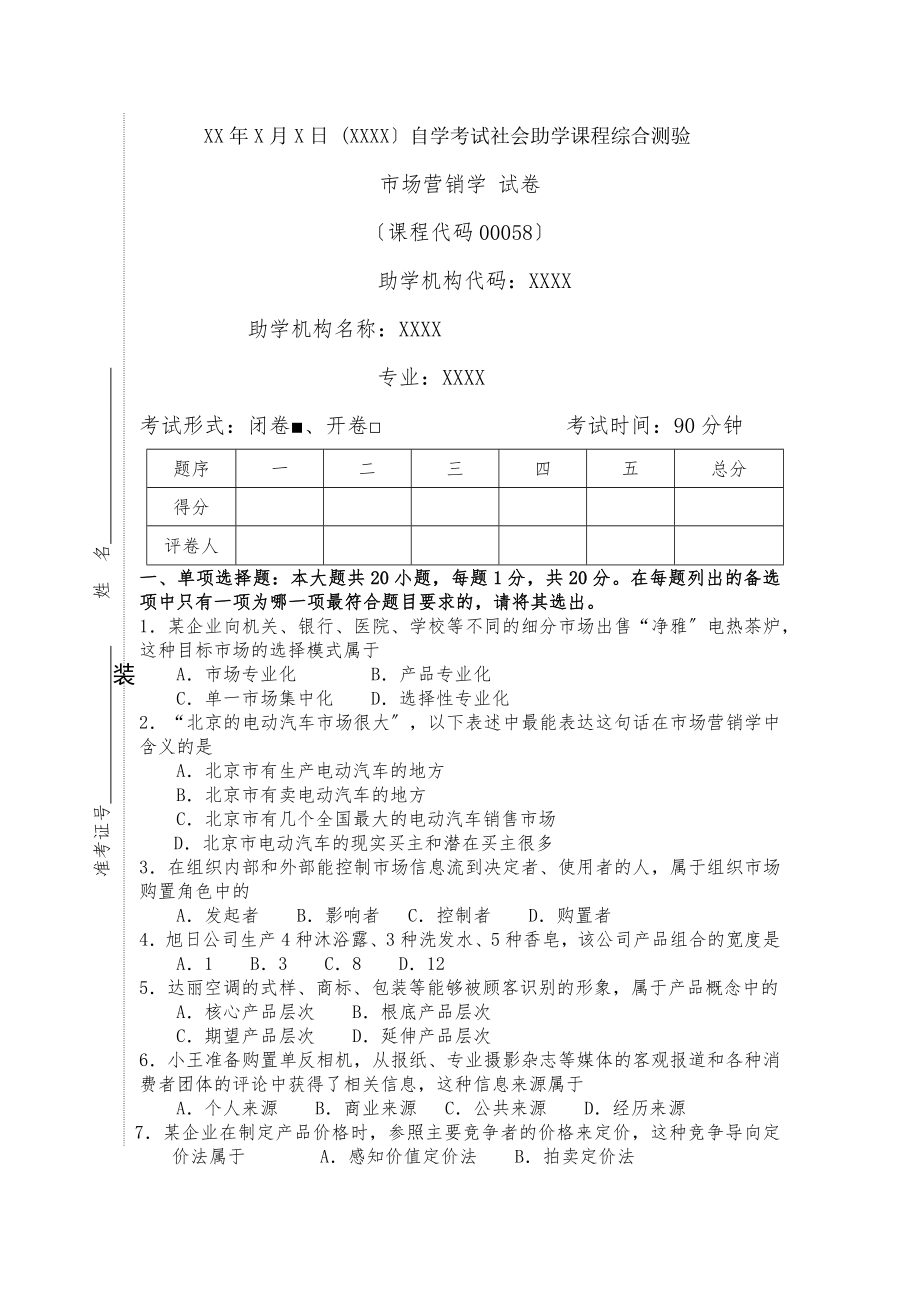 市场营销学自考试卷[2].docx_第1页