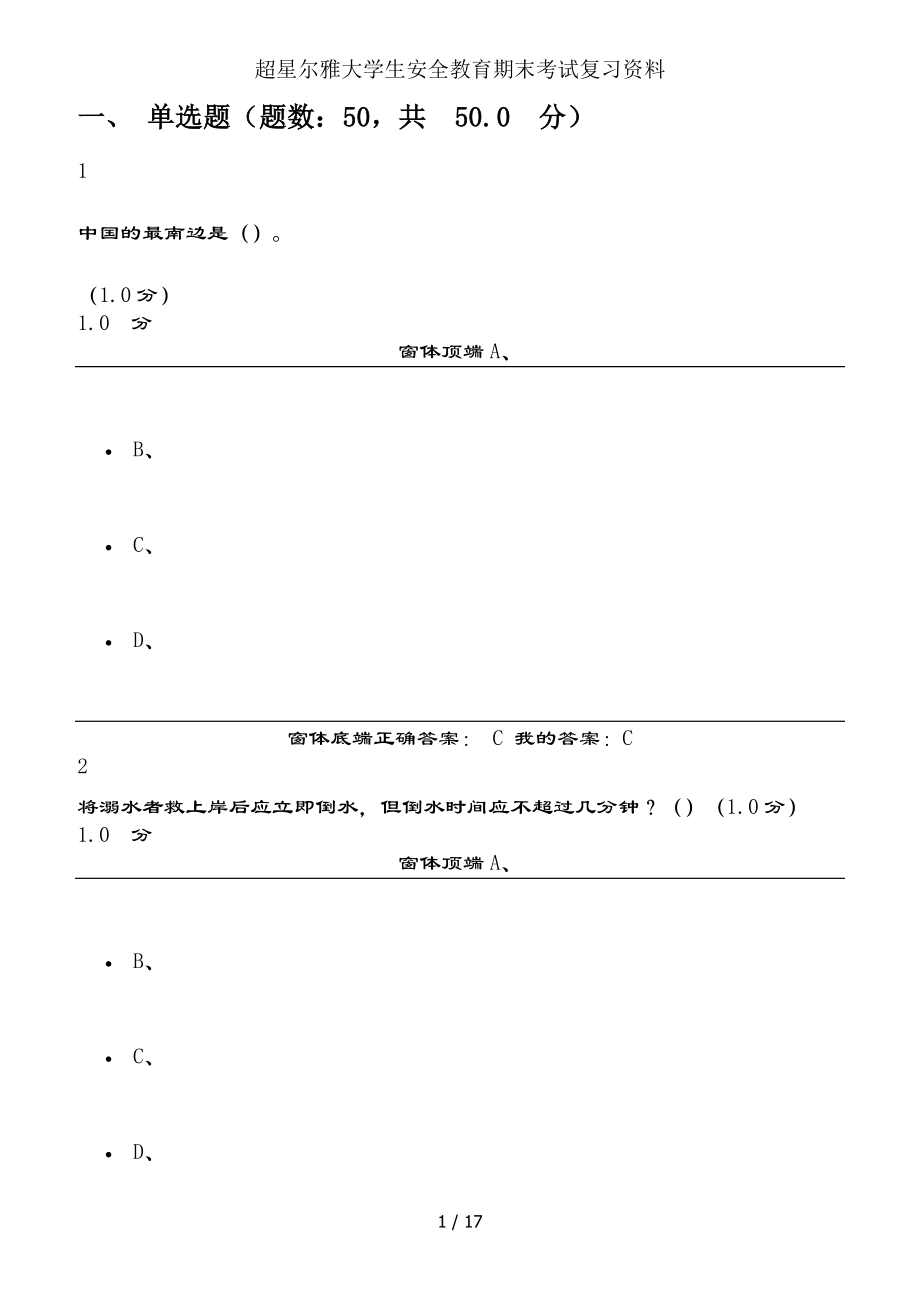 超星尔雅大学生安全教育期末考试复习资料.docx_第1页