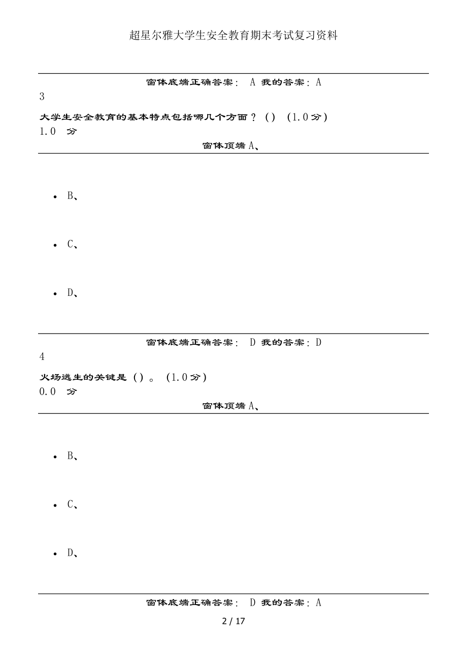 超星尔雅大学生安全教育期末考试复习资料.docx_第2页