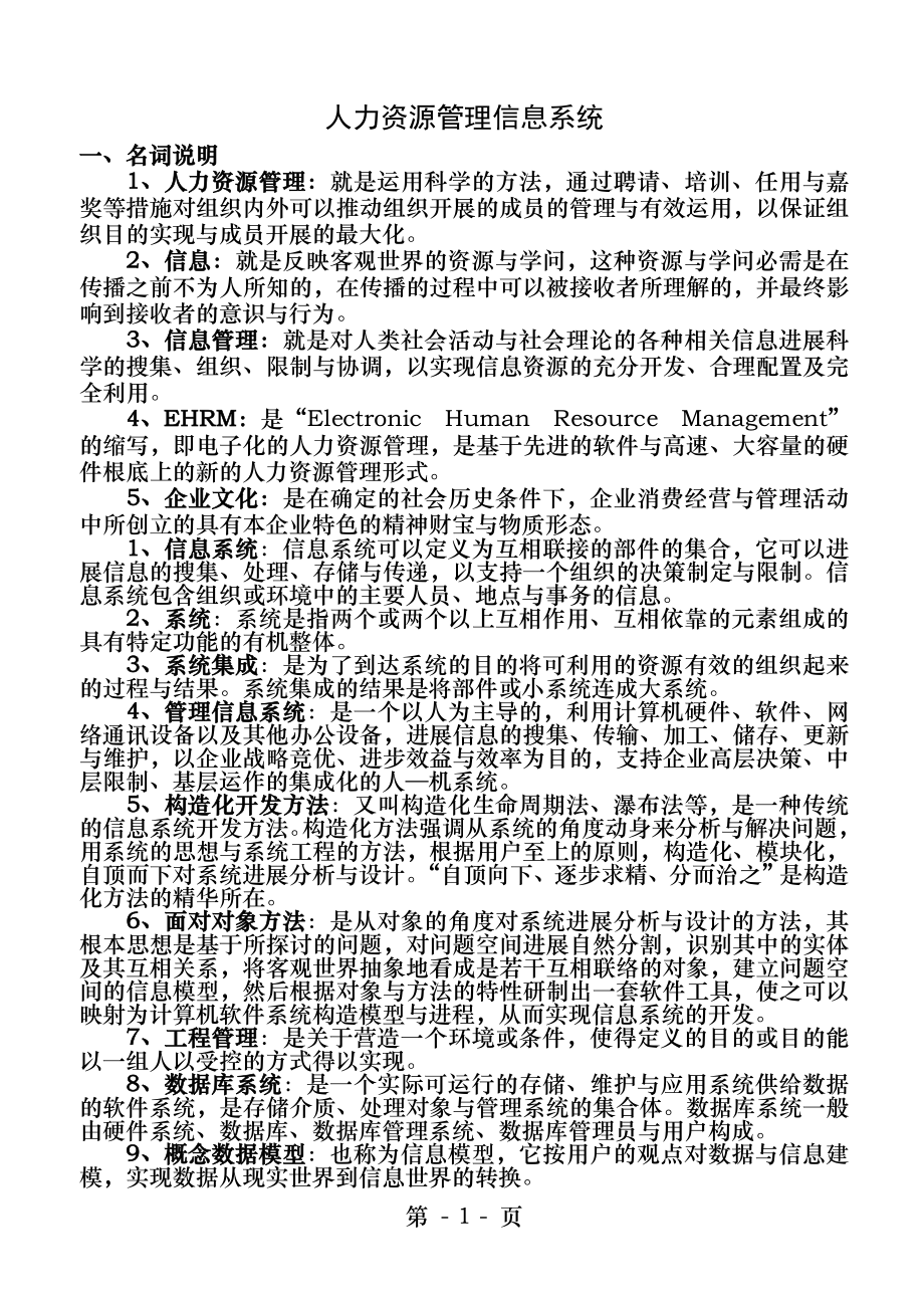 《人力资源信息管理系统》复习资料(答案).docx_第1页