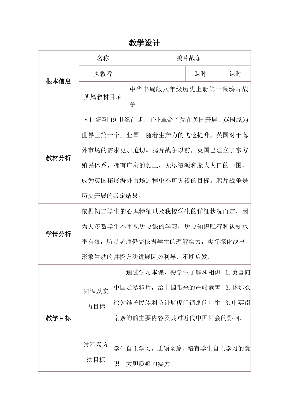 中鸦片战争历史教学设计与反思.docx_第1页