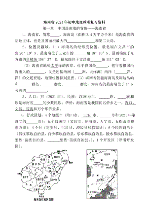 海南省2019年初中地理会考复习资料含答案.docx