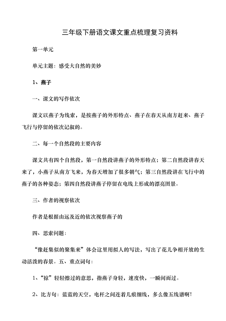 部编版三年级下册语文期中课文重点梳理复习资料14单元1.docx_第1页