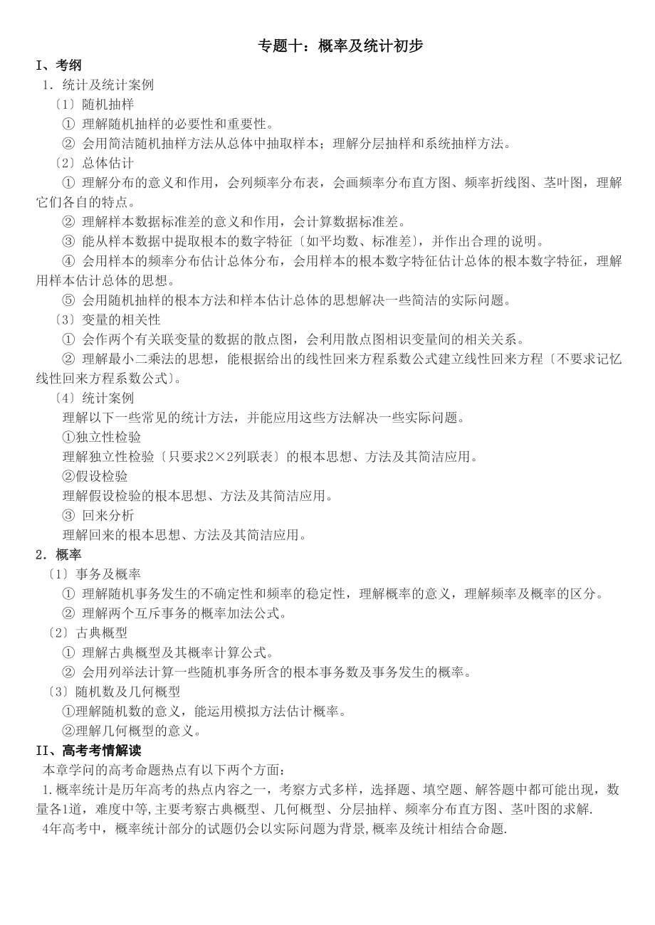 高考概率与统计初步知识点和高考题配套练习题.docx_第1页