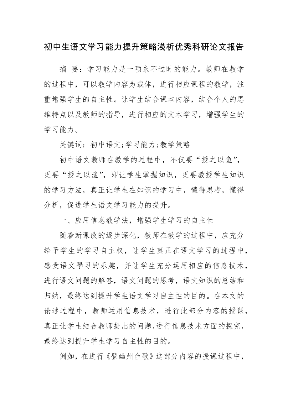 初中生语文学习能力提升策略浅析优秀科研论文报告.docx_第1页