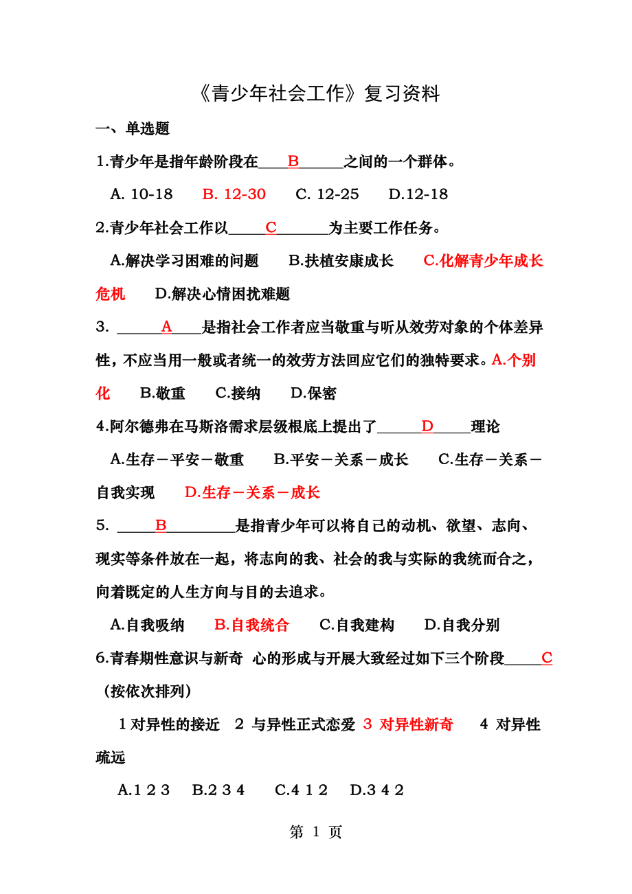 电大青少年社会工作期末复习题和答案.docx_第1页