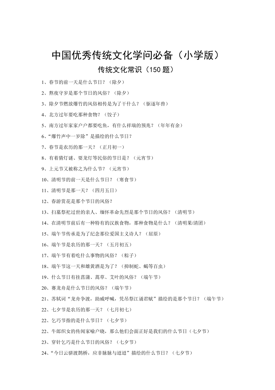 中国优秀传统文化必备知识小学.docx_第1页