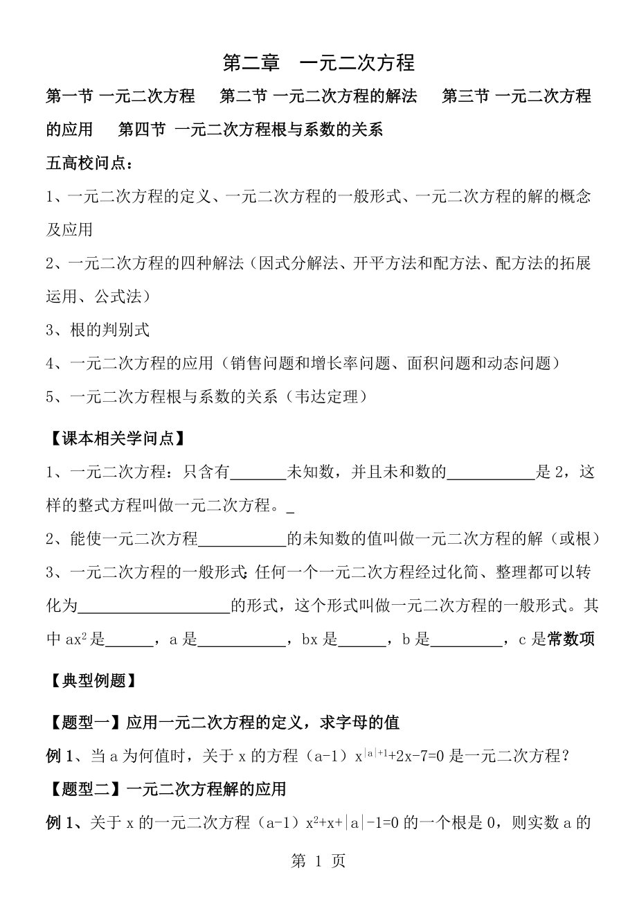 一元二次方程各节知识点及典型例题.docx_第1页