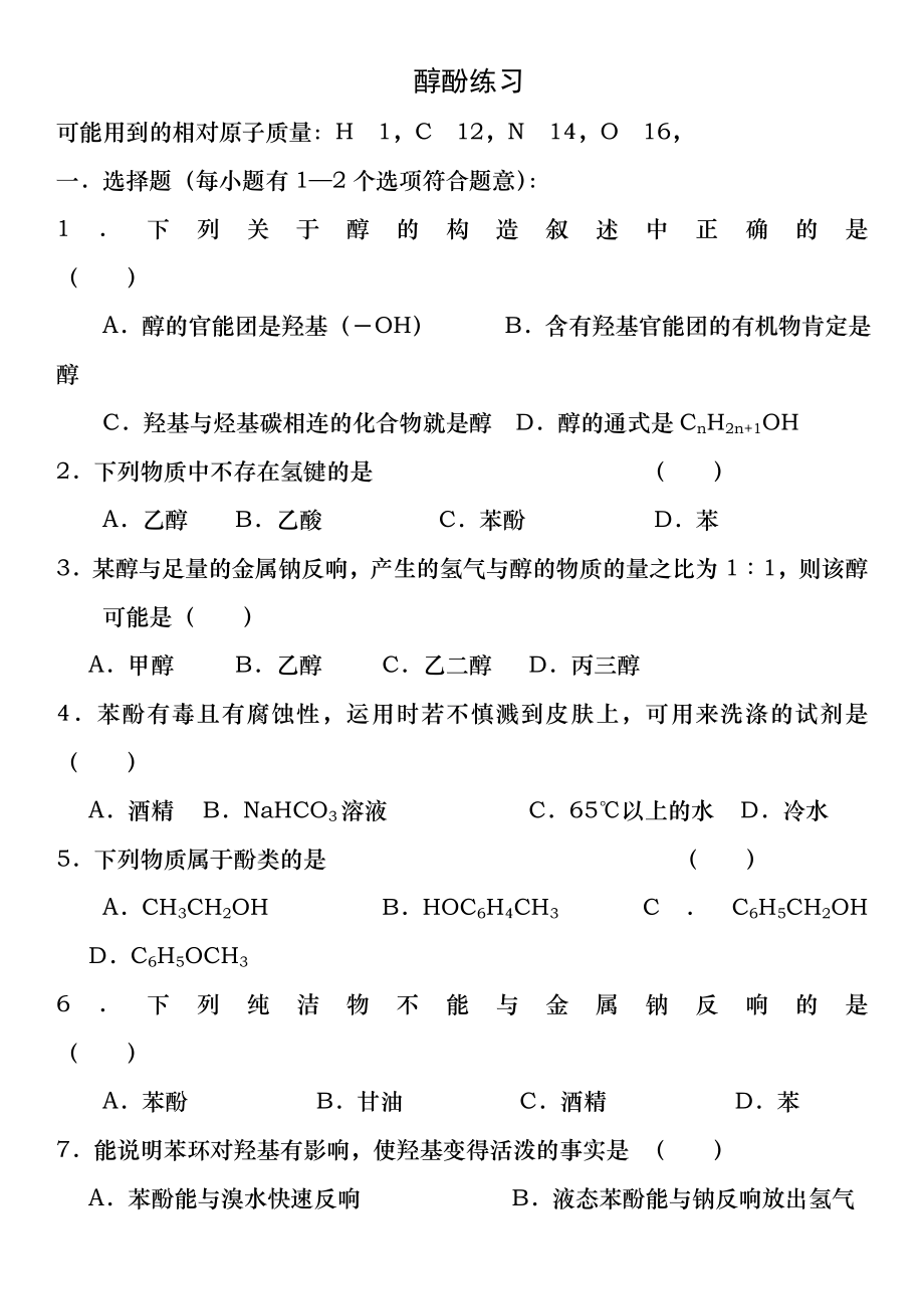 高二化学选修五醇酚练习题(附答案).docx_第1页