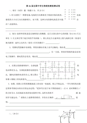 第26届全国中学生物理竞赛复赛试卷.docx