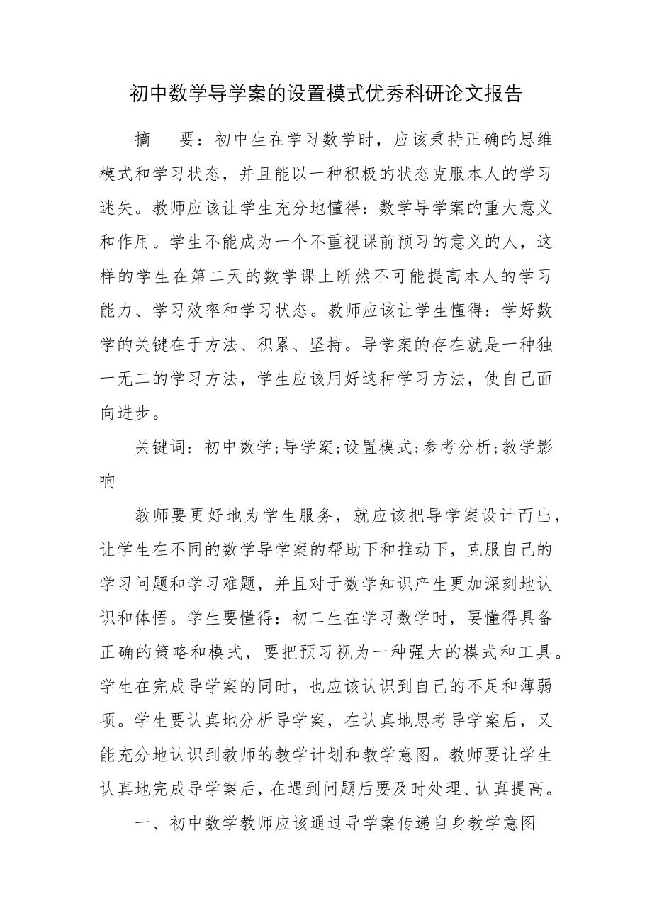 初中数学导学案的设置模式优秀科研论文报告.docx_第1页