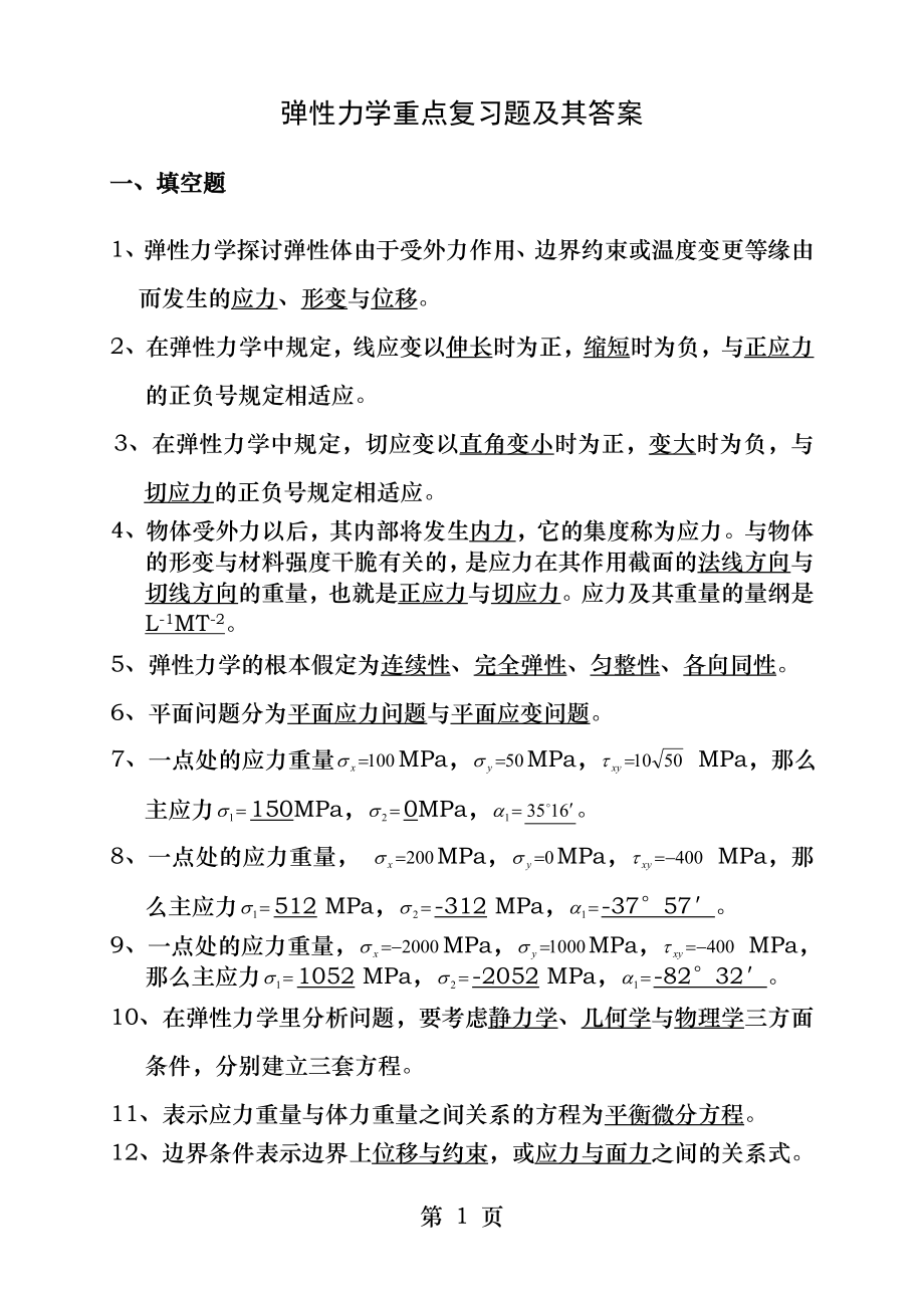 弹性力学重点复习题及其答案.docx_第1页