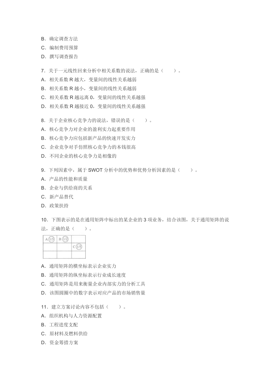 咨询工程师考试分析与决策2012年真题及答案[3].docx_第2页