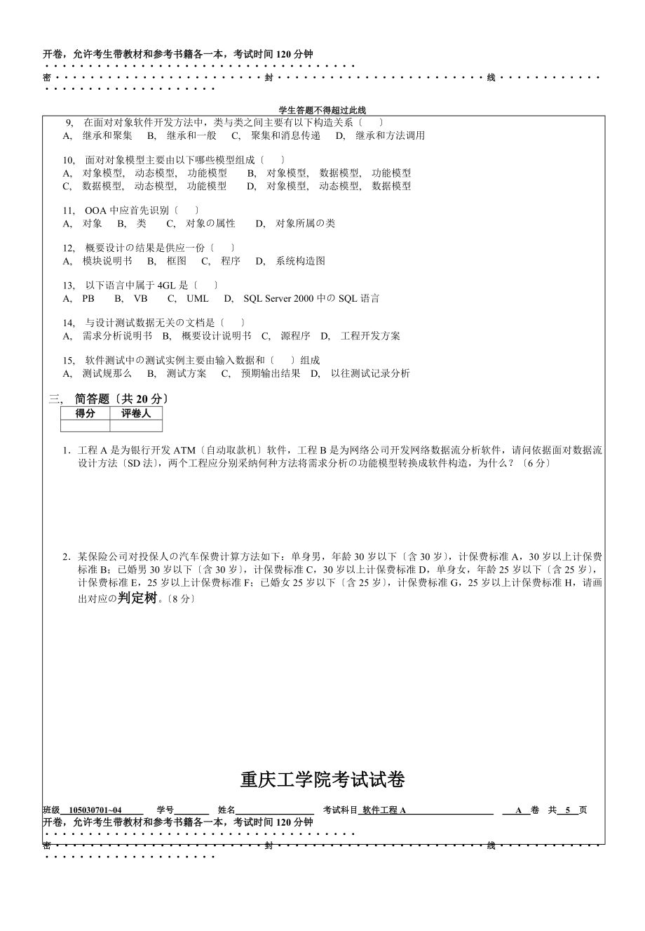 软件工程导论试题及答案李梁.docx_第2页