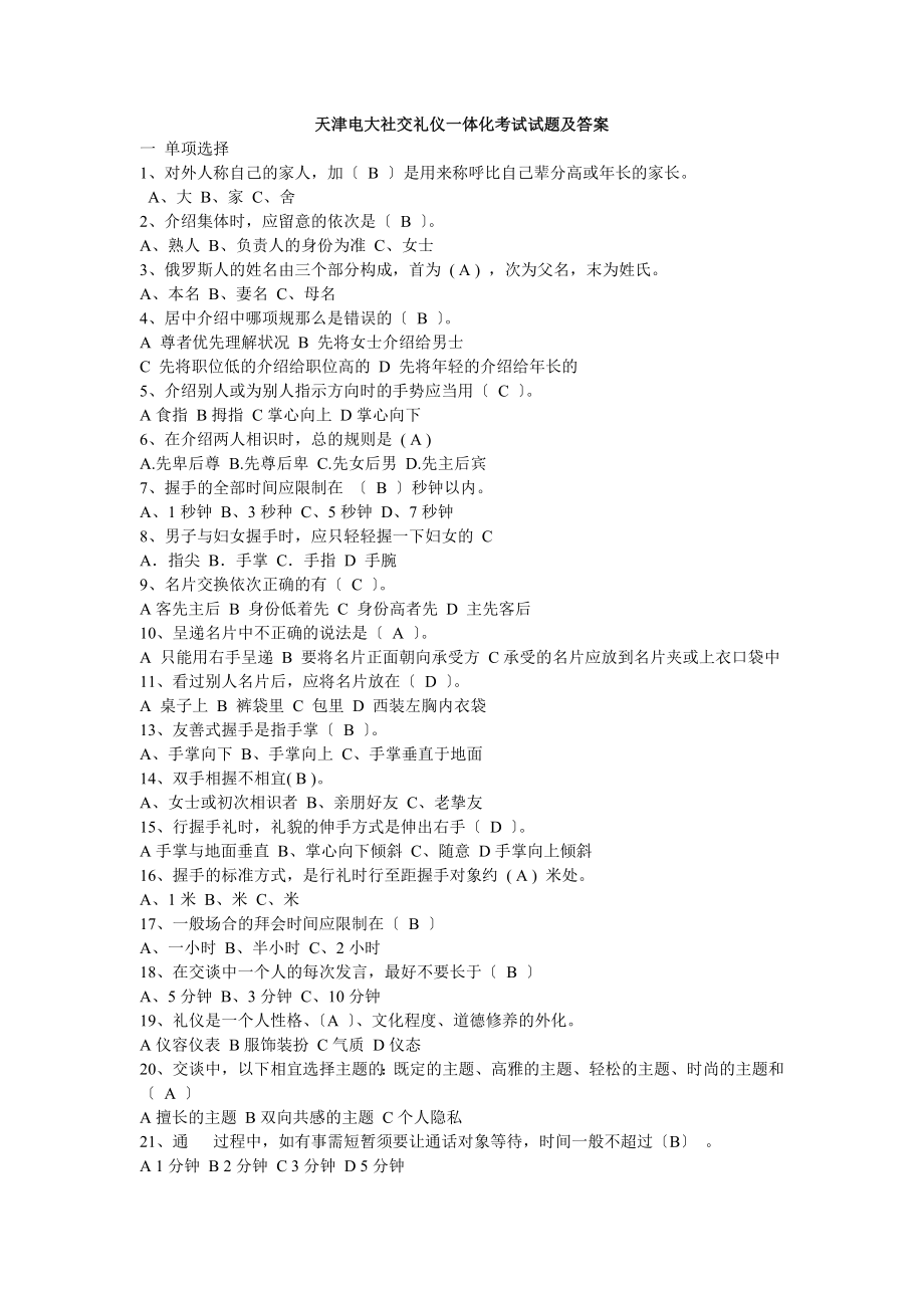 电大社交礼仪一体化网上考试题及答案.docx_第1页