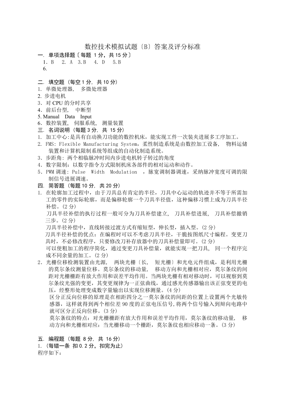 数控技术模拟试题(B)答案及评分标准.docx_第1页