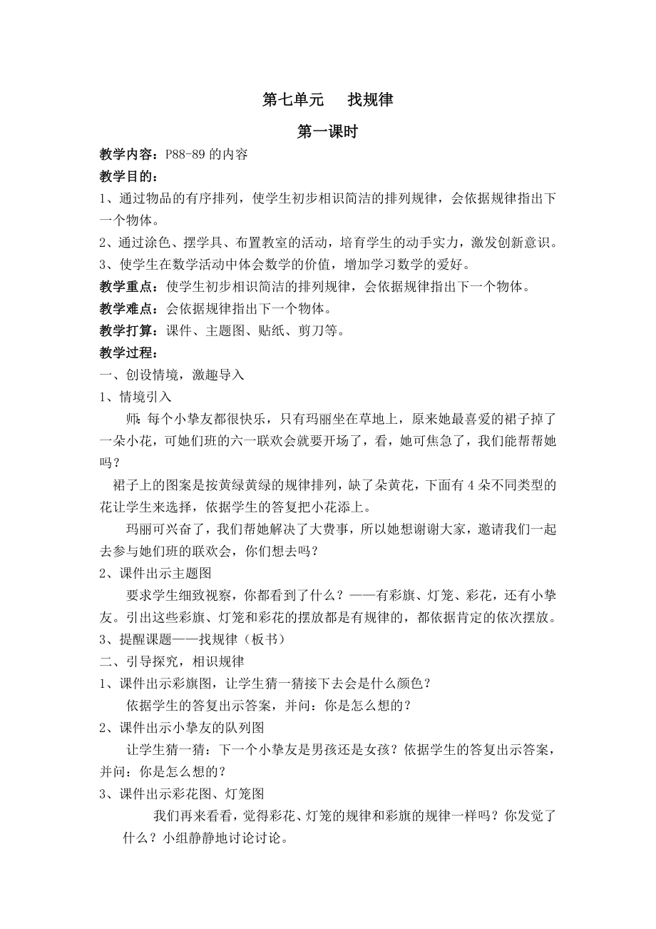 人教版小学数学一年级下册第七单元找规律教案.docx_第1页