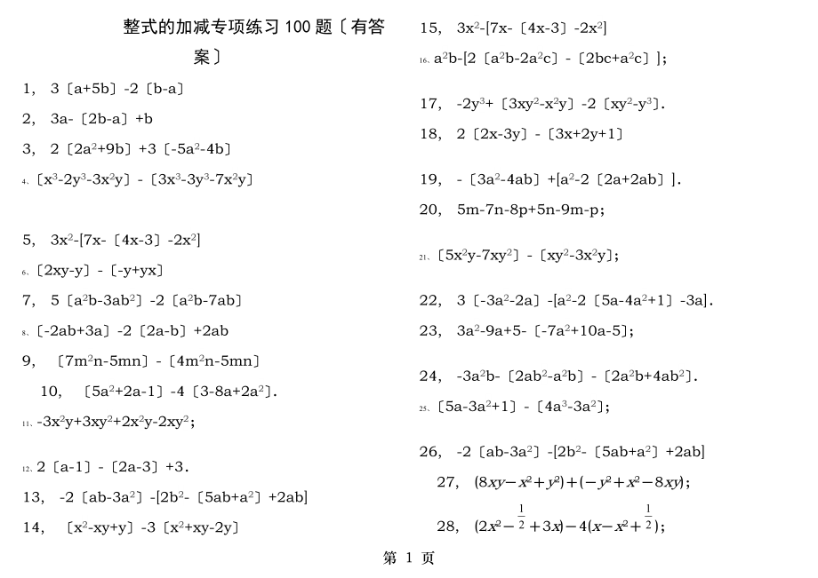 整式的加减专项练习题有答案.docx_第1页