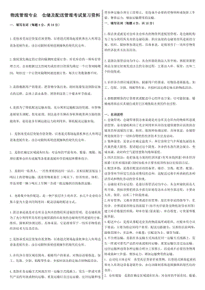 电大仓储与配送复习资料.docx