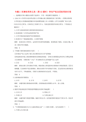 高考政治一轮复习专题2民事权利和义务知识产权及其权利的行使训练新人教版选修5.docx