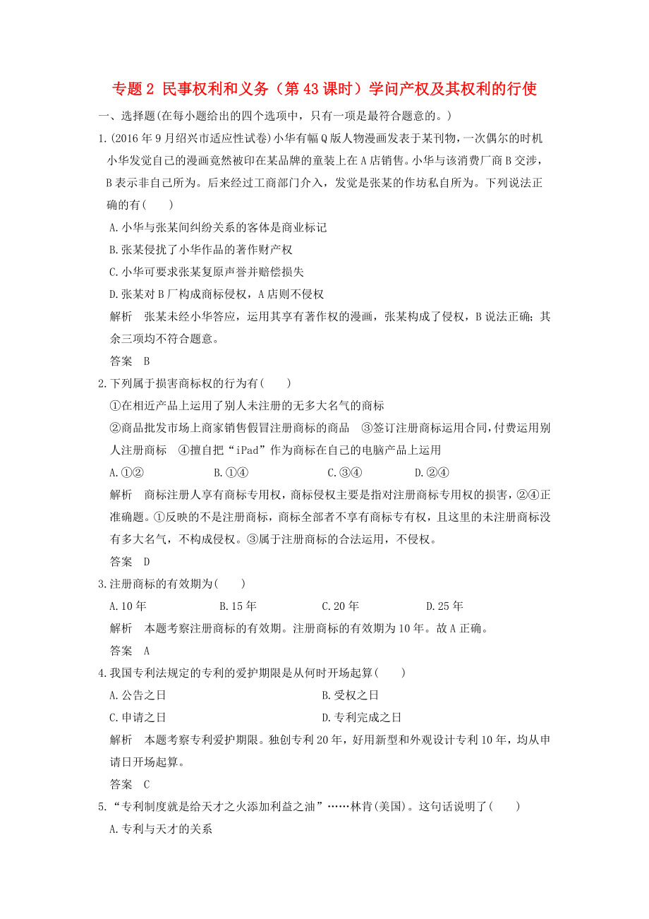 高考政治一轮复习专题2民事权利和义务知识产权及其权利的行使训练新人教版选修5.docx_第1页