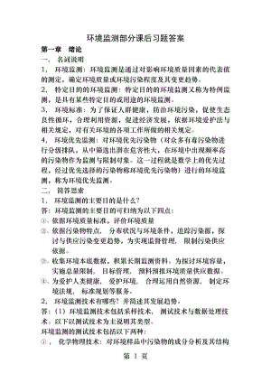 环境监测第四版部分课后习题答案.docx