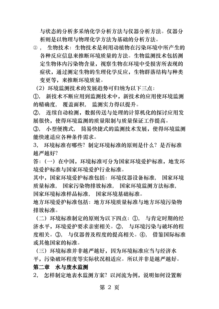 环境监测第四版部分课后习题答案.docx_第2页