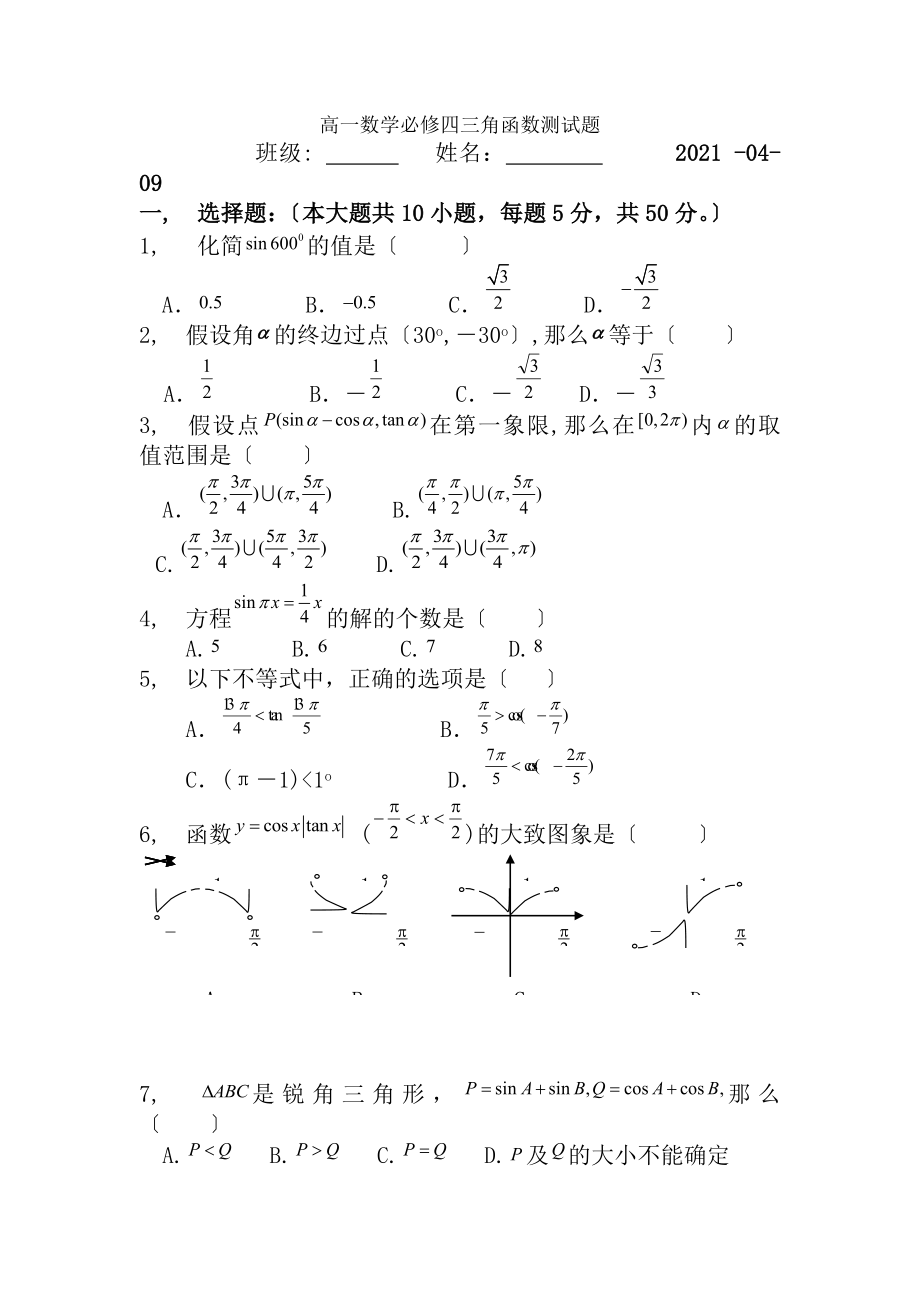 高一必修四三角函数测试题及答案.docx_第1页