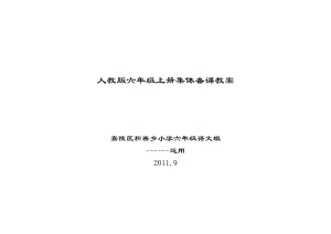 人教版新课标语文六年级上册集体备课教案1.docx