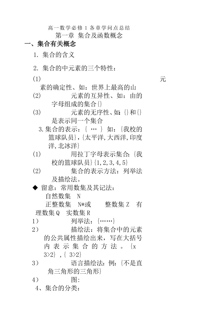 高一数学必修一各章知识点总结技巧解答.docx_第1页