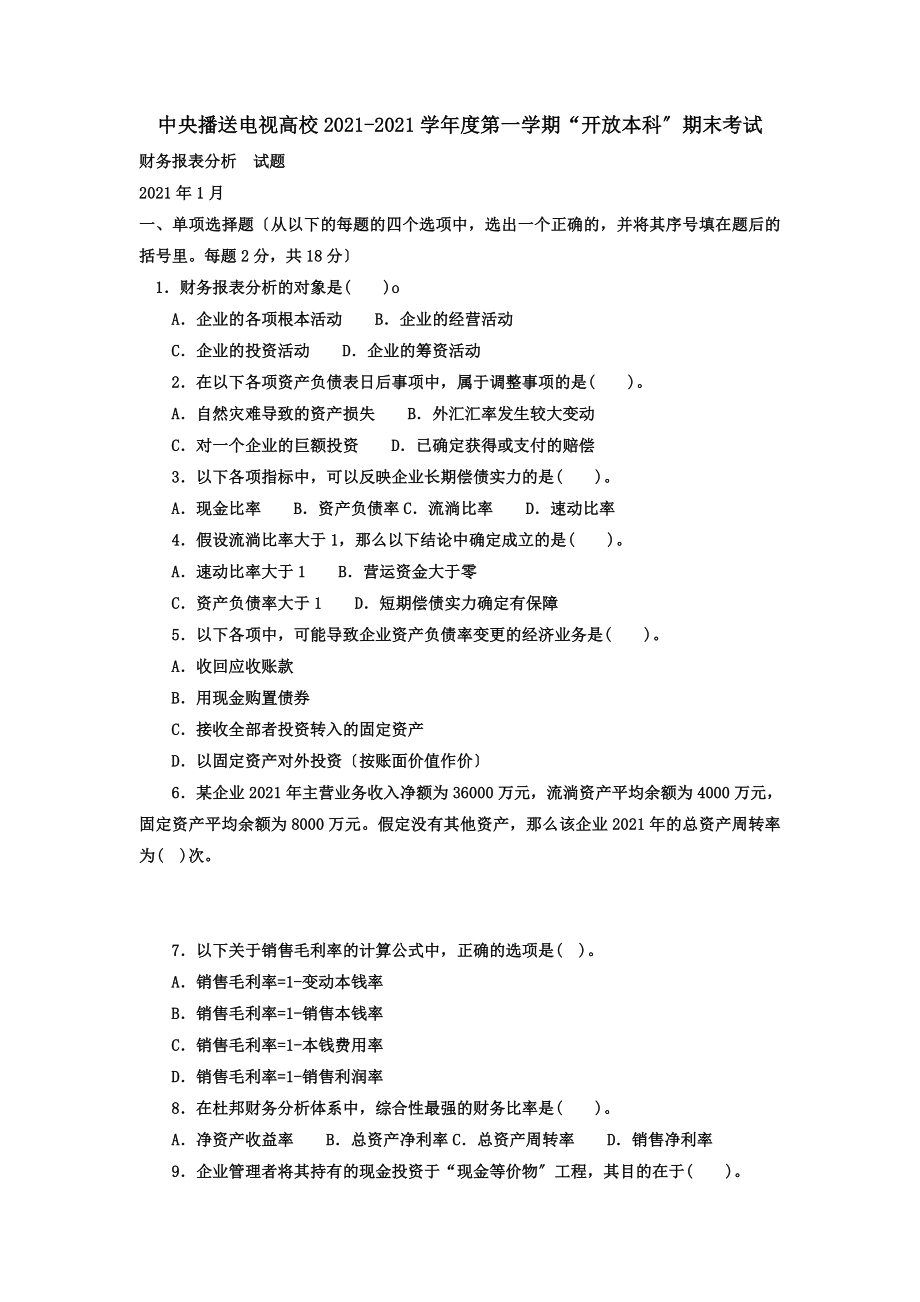 电大本科会计学财务报表分析试题及答案.docx_第1页