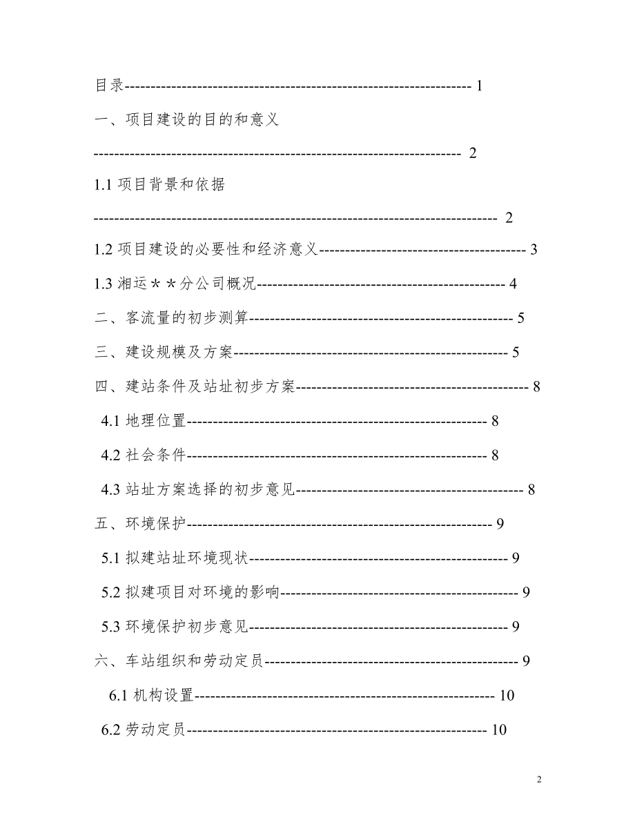 新汽车站建设项目书（可研报告）.doc_第2页