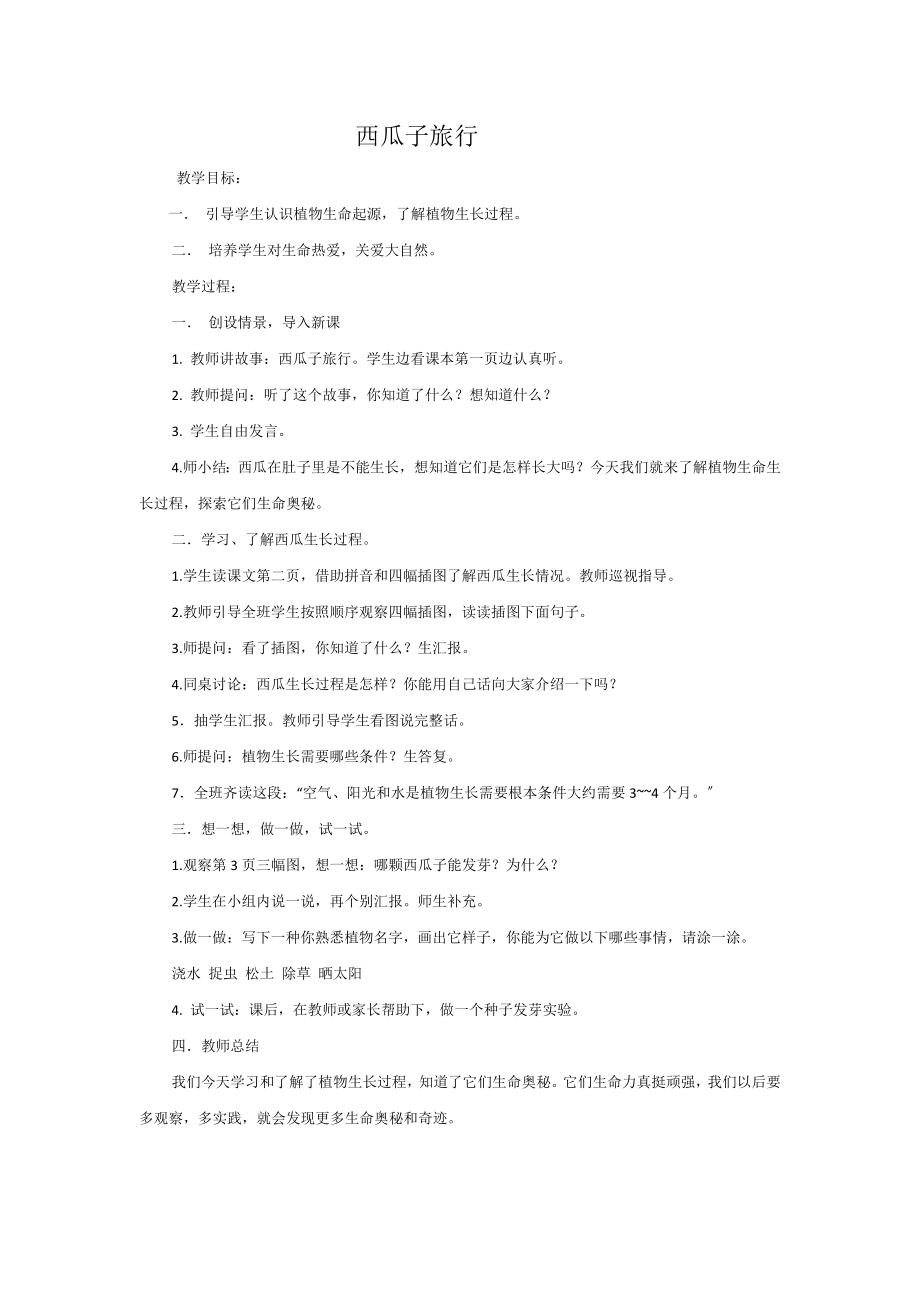 一年级生态生命与安全教案.docx_第1页