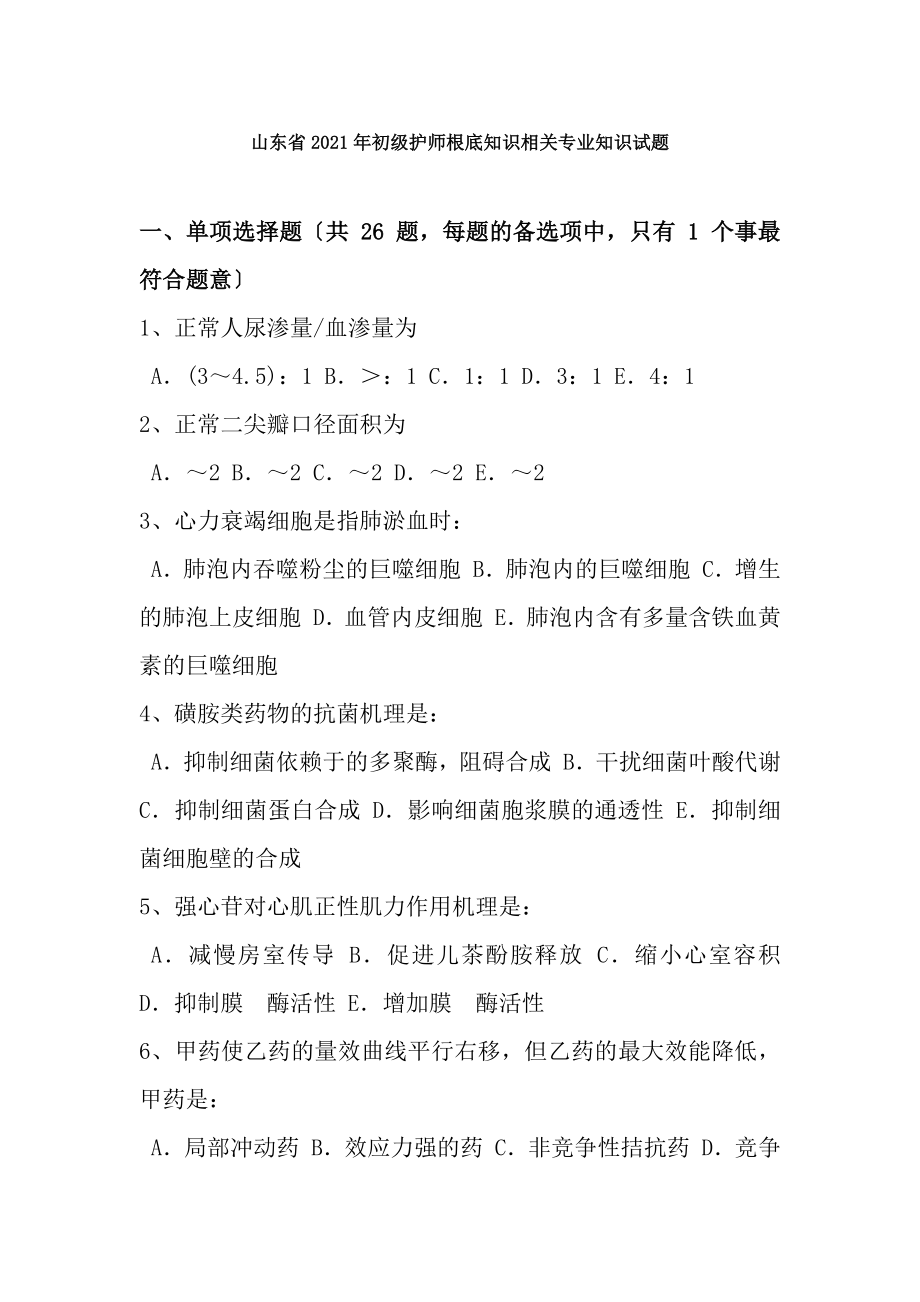 山东省2016年初级护师基础知识相关专业知识试题.docx_第1页