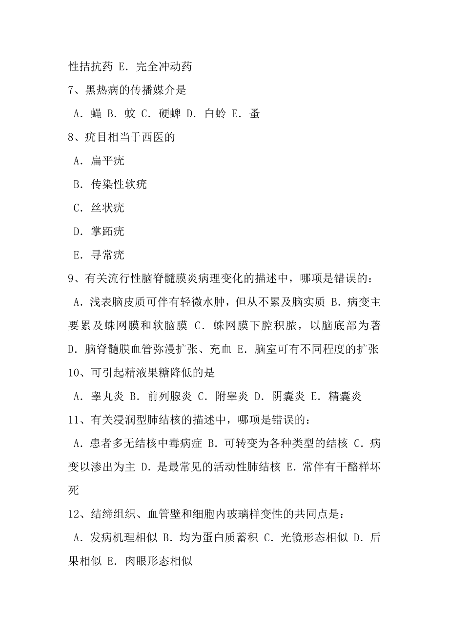 山东省2016年初级护师基础知识相关专业知识试题.docx_第2页