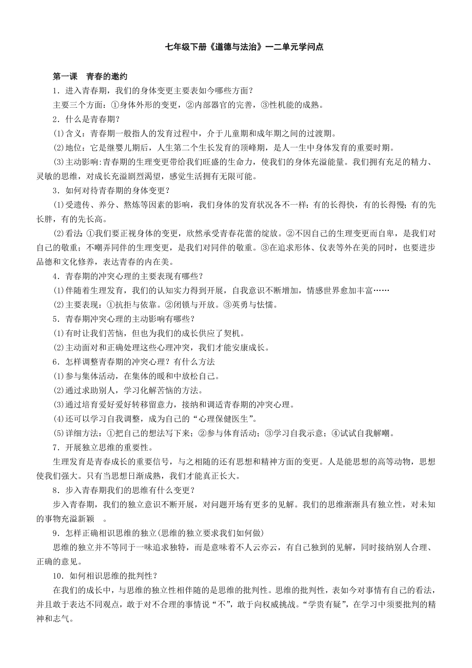 人教版道德与法治七年级下册一二单元知识点1.docx_第1页