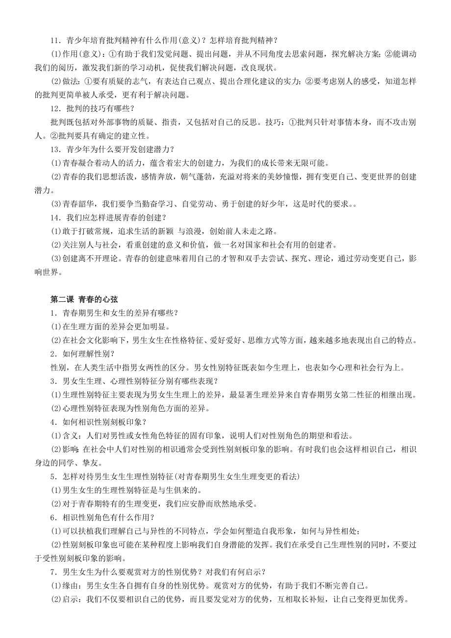 人教版道德与法治七年级下册一二单元知识点1.docx_第2页