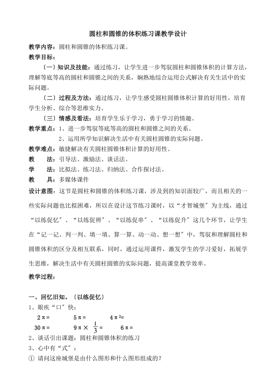 圆柱和圆锥的体积》练习课教学设计(公开课).docx_第1页