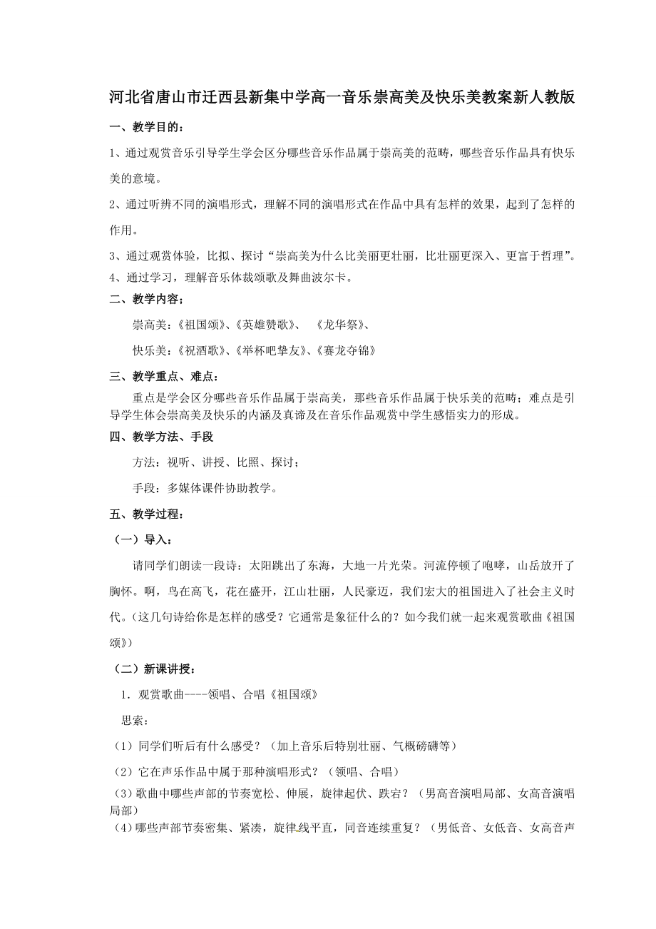 高一音乐崇高美与欢乐美教案新人教版.docx_第1页