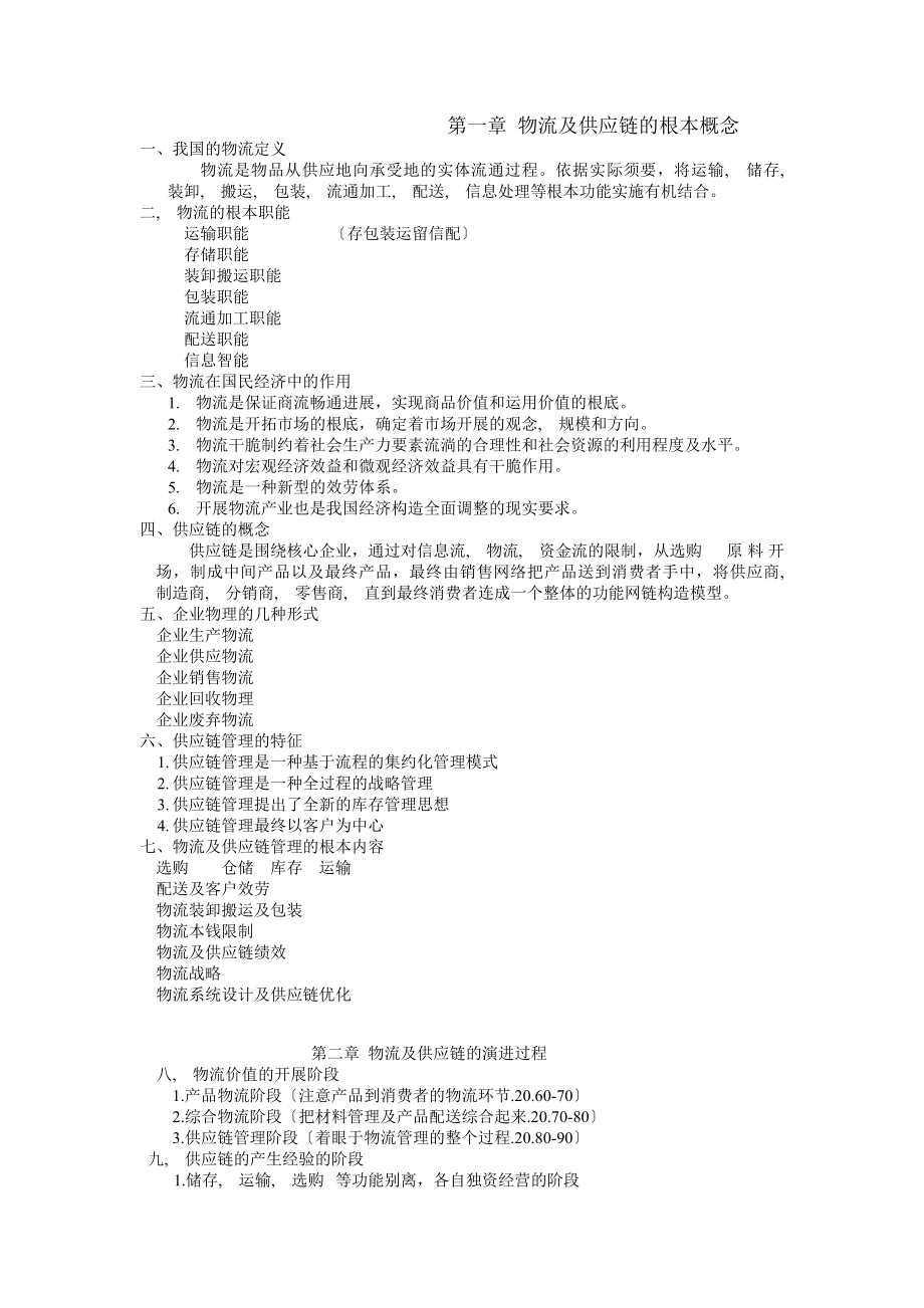 电子商务物流管理复习资料自己整理.docx_第1页