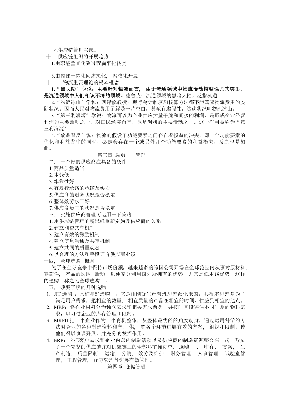 电子商务物流管理复习资料自己整理.docx_第2页