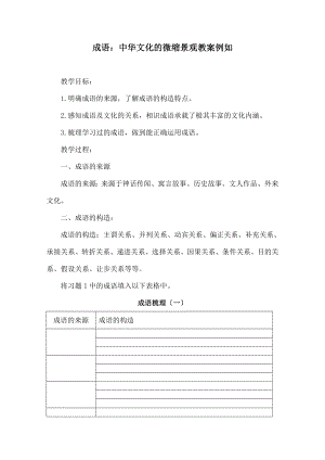 成语：中华文化的微缩景观》教案示例.docx