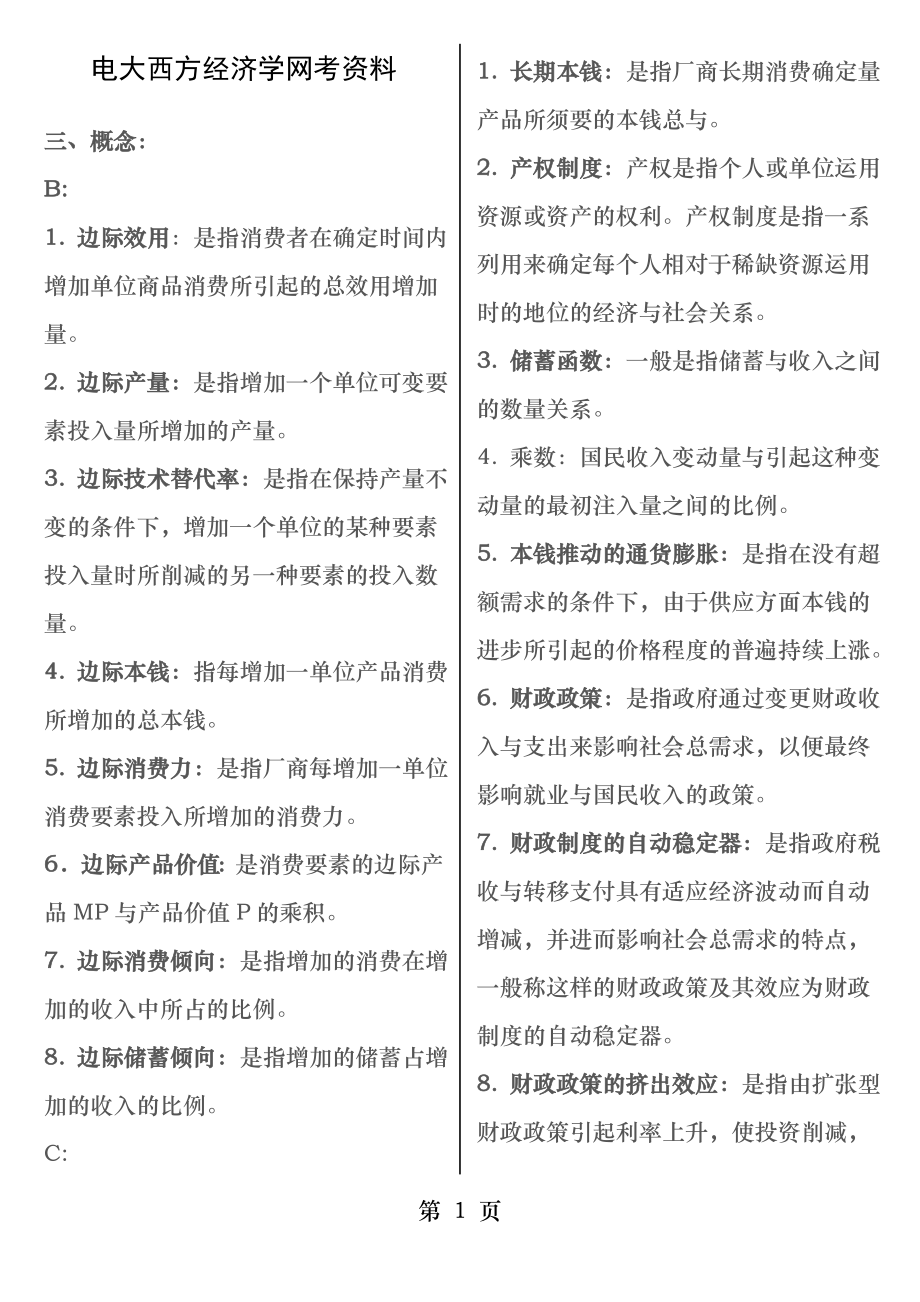 电大西方经济学网考连线题(概念).docx_第1页