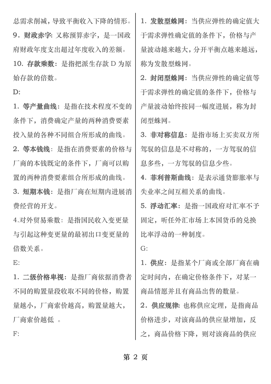 电大西方经济学网考连线题(概念).docx_第2页